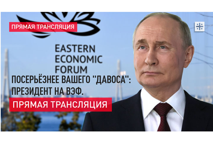 Посерьёзнее вашего Давоса: Президент на ВЭФ. Прямая трансляция