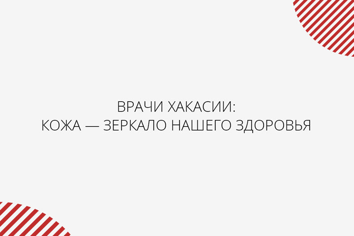 Врачи Хакасии: кожа – зеркало нашего здоровья