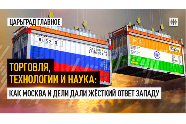 Торговля, технологии и наука: Как Москва и Дели дали жёсткий ответ Западу