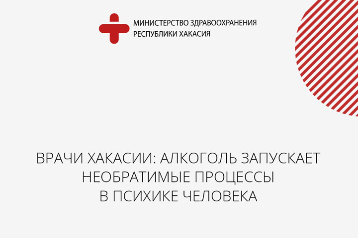 Врачи Хакасии: Алкоголь запускает необратимые процессы в психике человека