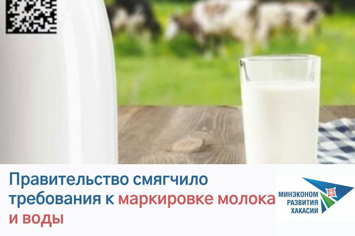 Правительство смягчило требования к маркаровке молока и воды 