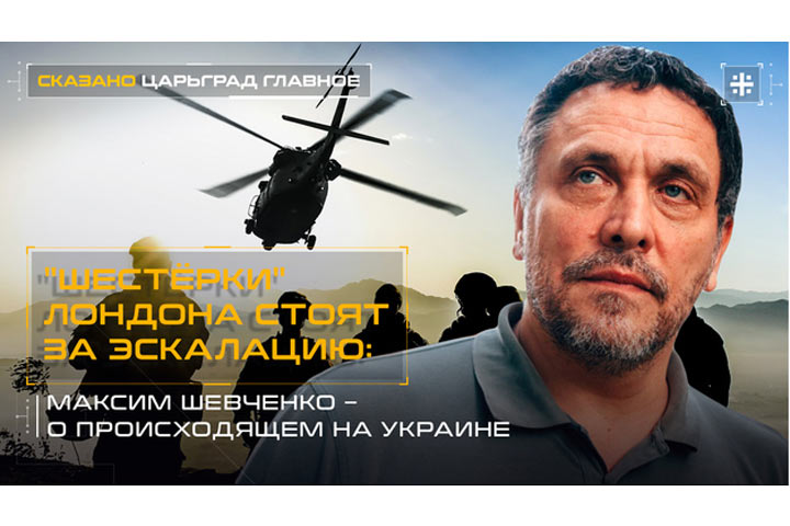 «Шестёрки» Лондона стоят за эскалацию: Максим Шевченко – о происходящем на Украине