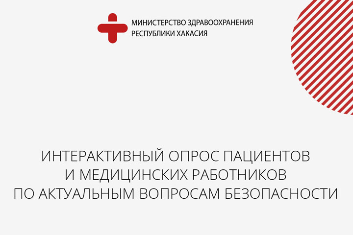 Среди пациентов и медработников Хакасии проводят опрос