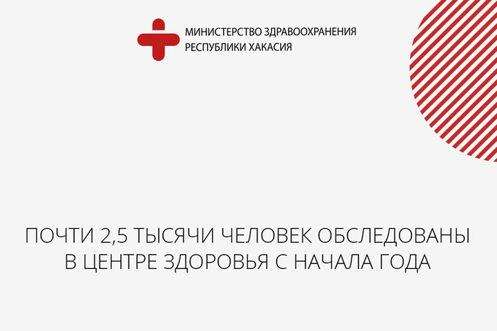 Чаще всего у жителей Хакасии в Центре здоровья выявляют ожирение и повышенное давление