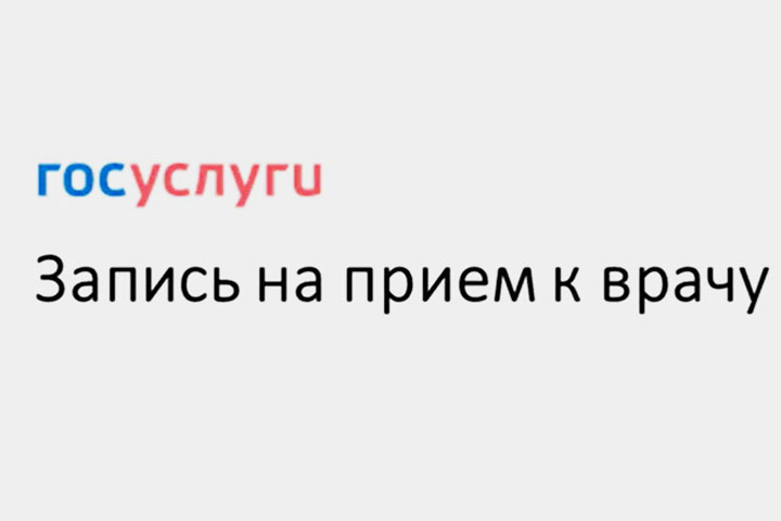 В Минздраве Хакасии рассказали, как записаться к врачу через сервис «Моё здоровье» на «Госуслугах»