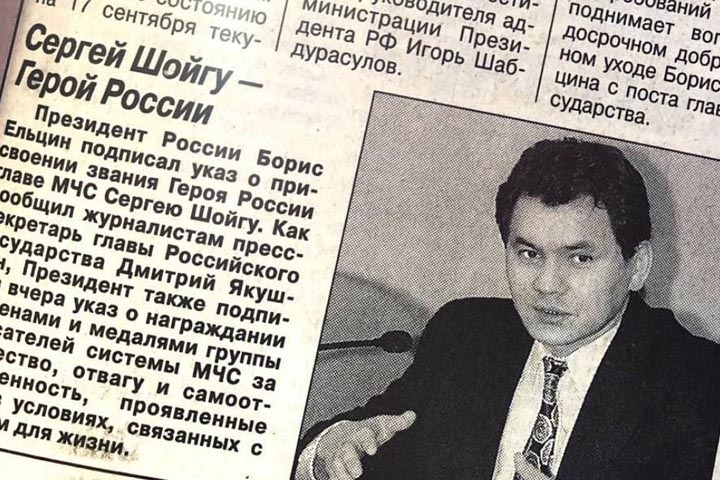 25 лет назад Сергею Шойгу было присвоено почетное звание Героя России