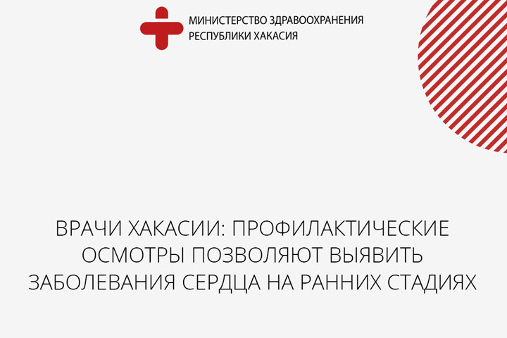 В Хакасии началась Неделя ответственного отношения к сердцу