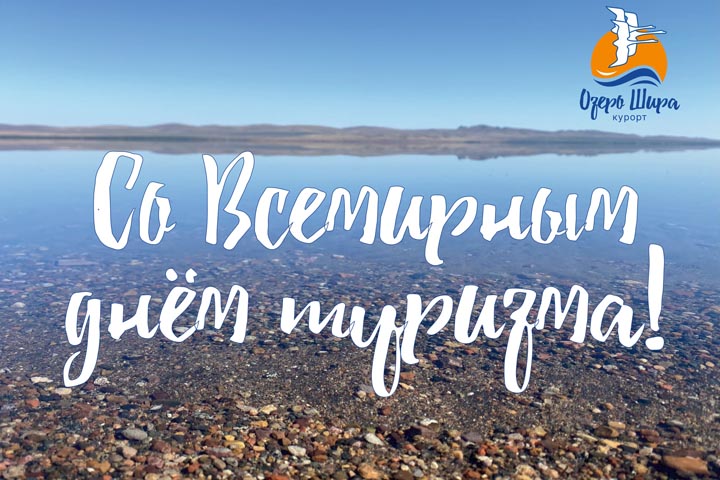 Путешествуйте и оздоравливайтесь: курорт «Озеро Шира» поздравил жителей Хакасии с Днем туризма