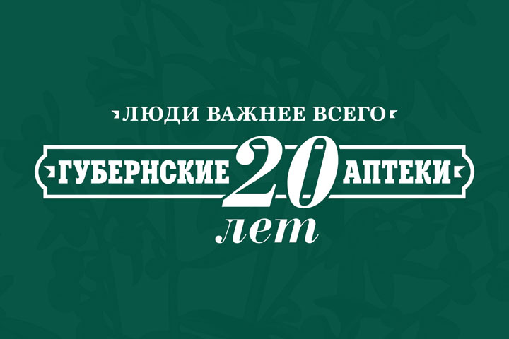 «Губернские аптеки» отмечают 20-летний юбилей