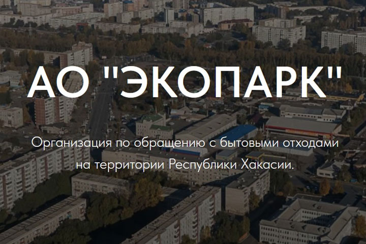 Правительство Хакасии намерено увеличить уставной капитал «Экопарка» на 12,5 миллиона