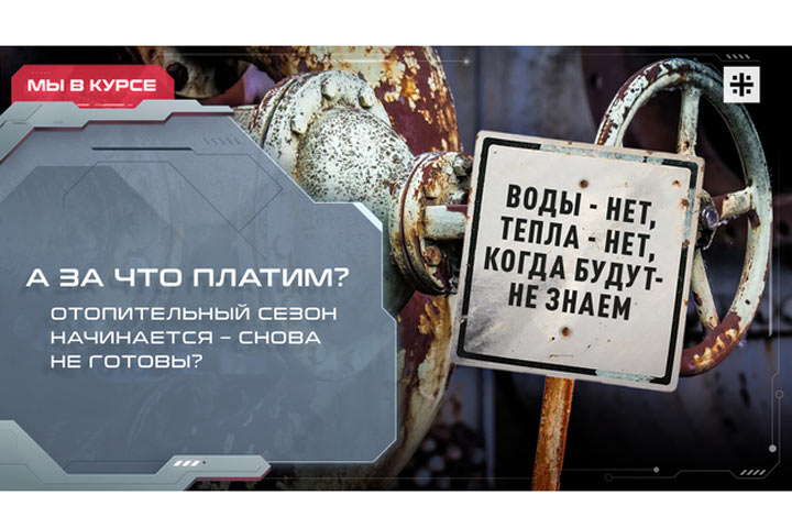 А за что платим? Отопительный сезон начинается – снова не готовы?