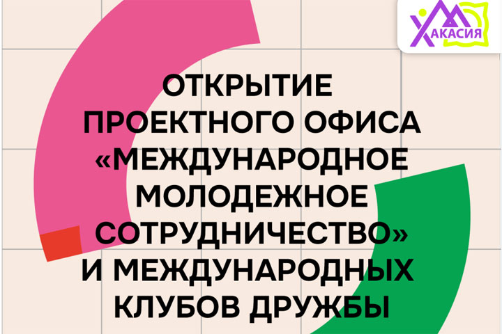 В Хакасии готовится к открытию проектный офис «Международное молодежное сотрудничество»