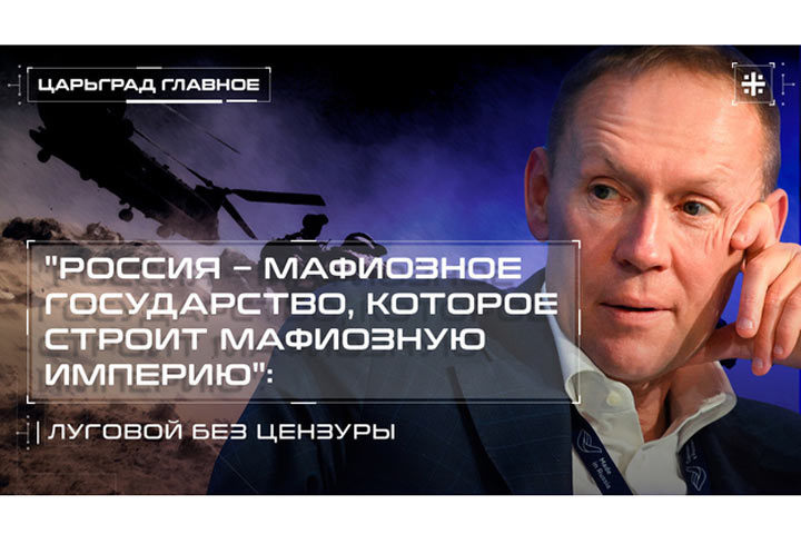 «Россия – мафиозное государство, которое строит мафиозную империю»: Луговой без цензуры