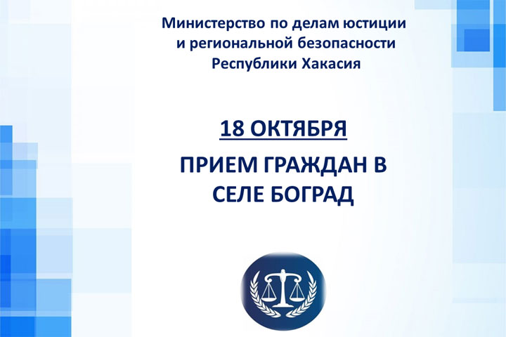 Минюст окажет бесплатную юридическую помощь жителям Боградского района