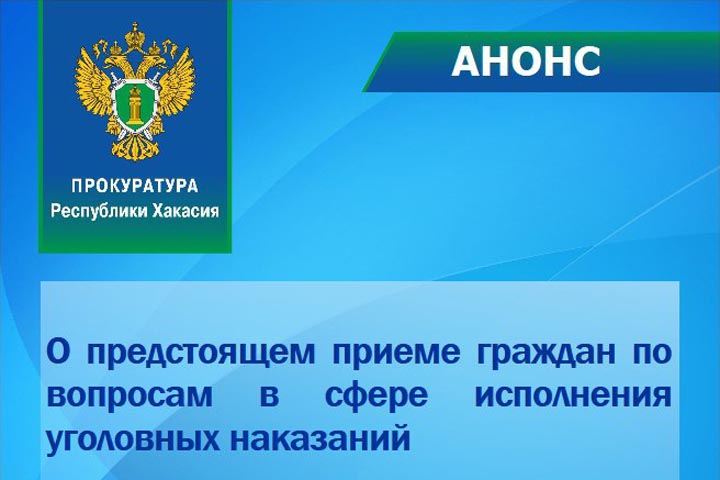 Жителей Хакасии позвали на аудиенцию к представителю генпрокуратуры