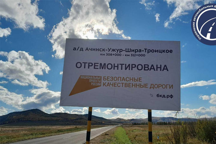 В Хакасии отремонтировали участок опорной дороги Ачинск - Ужур - Шира - Троицкое