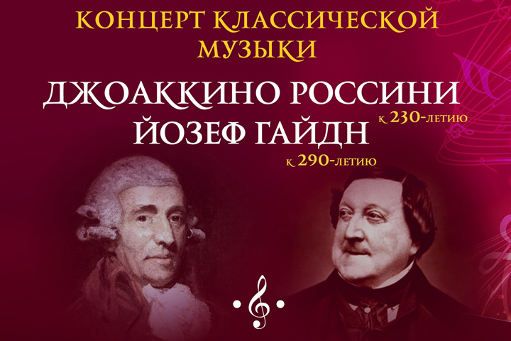 В столице Хакасии прозвучат произведения Россини и Гайдна