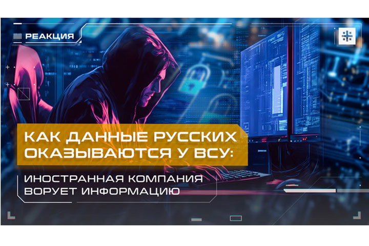 Как данные русских оказываются у ВСУ: Иностранная компания ворует информацию