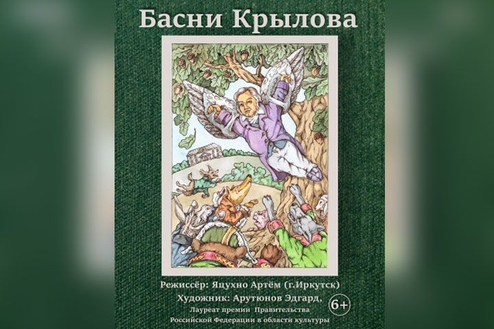 В Хакасии пройдет дополнительный показ спектакля «Басни Крылова»