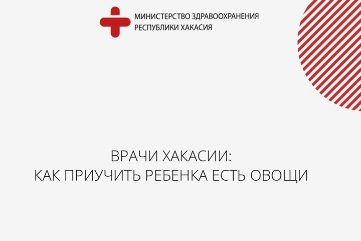 Врачи Хакасии рассказали, как приучить ребенка есть овощи