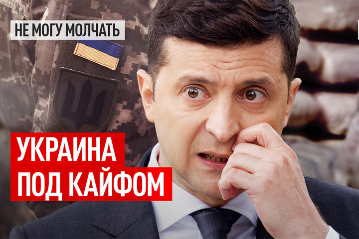 Украина под кайфом: От президента до боевиков ВСУ - наркотическое бесстрашие