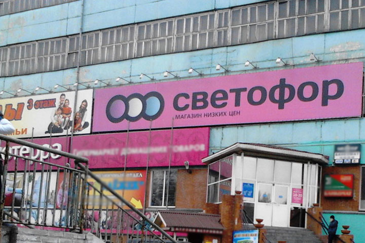 Роспотребнадзор оштрафовал директора магазина «Светофор» в Абакане