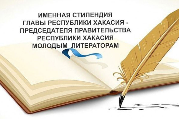 Стартует конкурс на соискание именных стипендий молодым авторам Хакасии