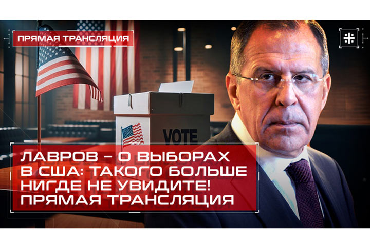 Лавров – о выборах в США: Такого больше нигде не увидите! Прямая трансляция