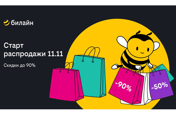 Распродажа 11.11 в билайне: выбирайте смартфоны, наушники и другие аксессуары со скидкой до 90%