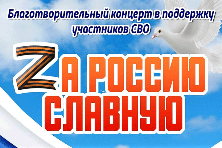 В Хакасии пройдет благотворительный концерт «Zа Россию славную»