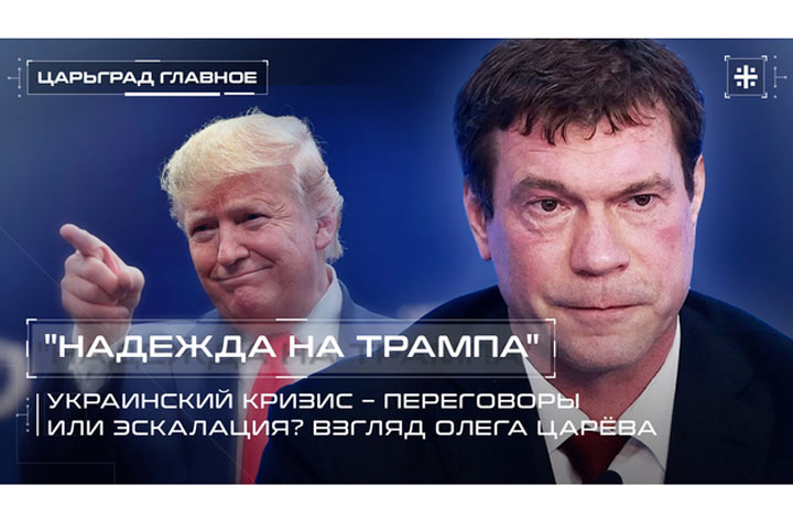 «Надежда на Трампа»: Украинский кризис – переговоры или эскалация? Взгляд Олега Царёва