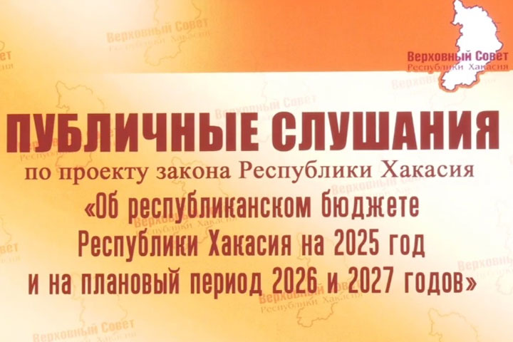 В Хакасии стартовали публичные бюджетные слушания