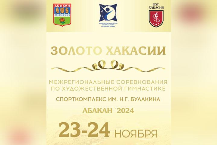 В Абакане пройдут соревнования по гимнастике «Золото Хакасии»