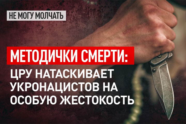 Методички смерти: ЦРУ натаскивает укронацистов на особую жестокость