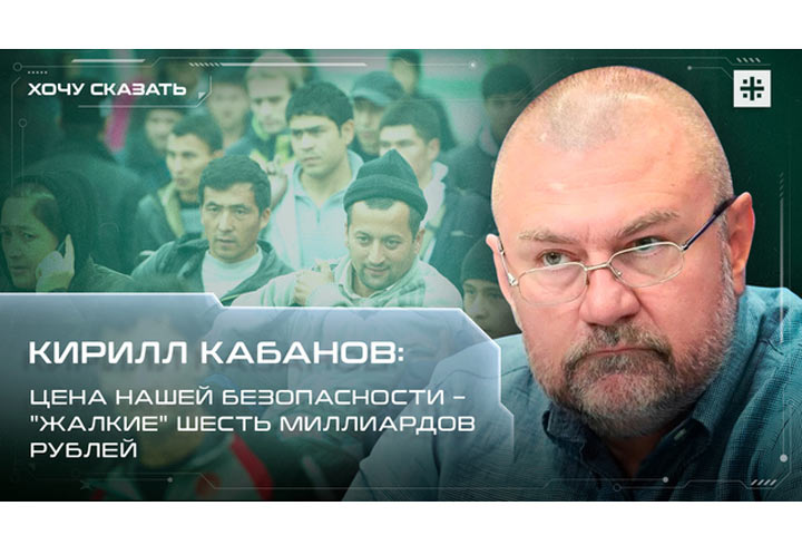 Кирилл Кабанов: Цена нашей безопасности – «жалкие» шесть миллиардов рублей