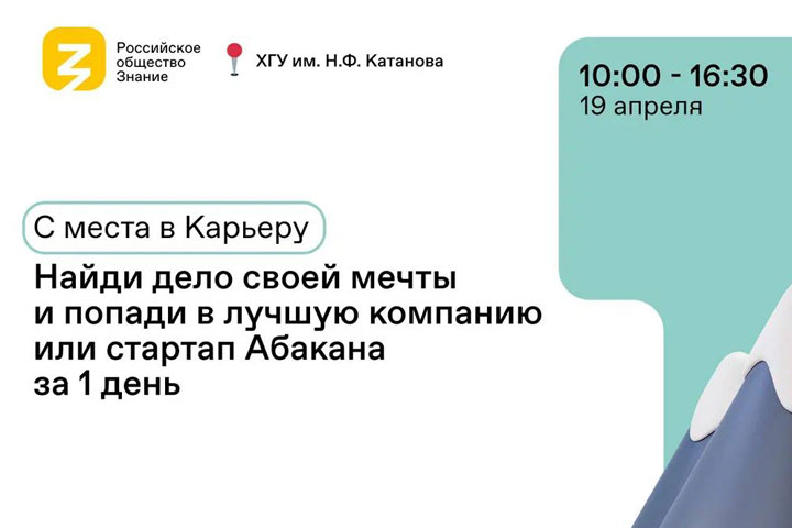 В Абакане пройдет молодежный карьерный форум Российского общества «Знание»