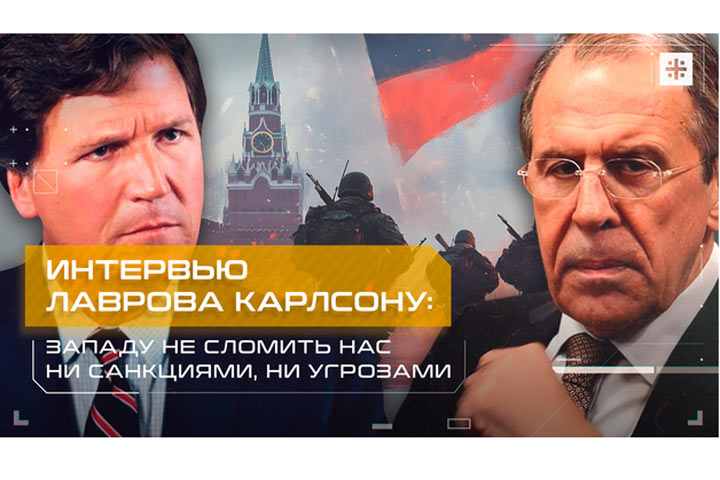 Интервью Лаврова Карлсону: Западу не сломить нас ни санкциями, ни угрозами