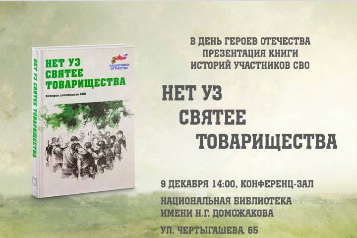 В Хакасии презентуют книгу историй участников СВО