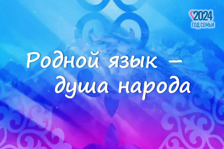 В Хакасии пройдет финал фестиваля-конкурса «Родной язык – душа народа»