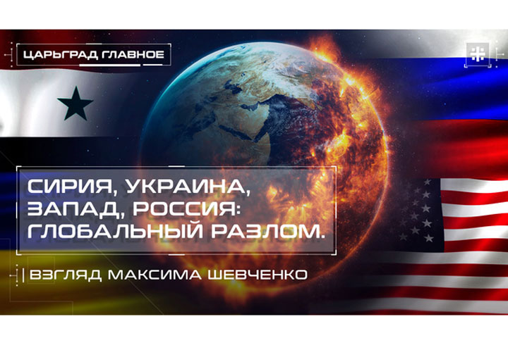 Сирия, Украина, Запад, Россия: глобальный разлом. Взгляд Максима Шевченко