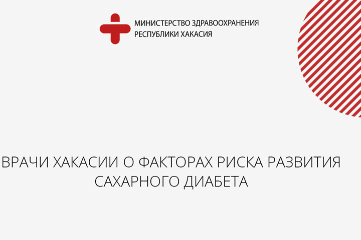 Врачи Хакасии назвали, у кого больше рисков заболеть сахарным диабетом