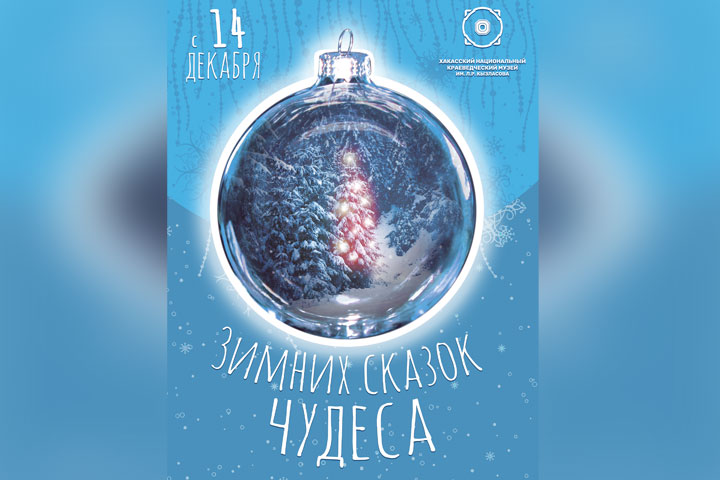 В Хакасии представят новогоднюю выставку «Зимних сказок чудеса» 