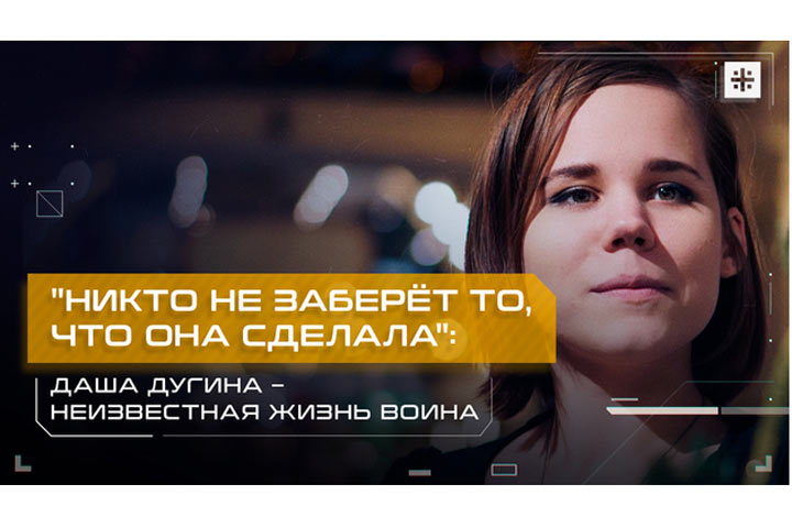 «Никто не заберёт то, что она сделала»: Даша Дугина – неизвестная жизнь воина