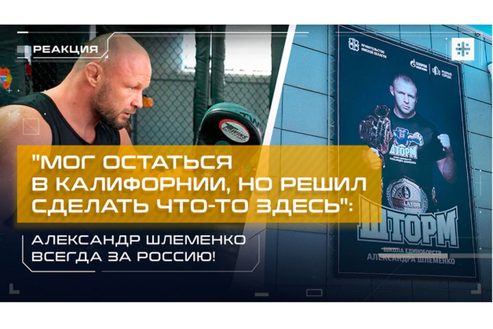 «Мог остаться в Калифорнии, но решил сделать что-то здесь»: Александр Шлеменко всегда за Россию!