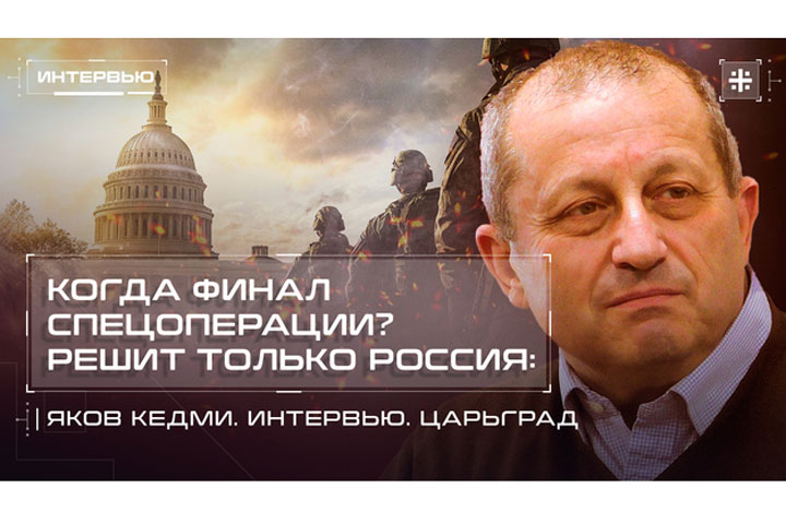 Когда финал спецоперации? Решит только Россия: Яков Кедми. Интервью. Царьград