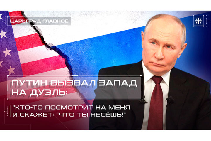 Путин вызвал Запад на дуэль: «Кто-то посмотрит на меня и скажет: «Что ты несёшь!»