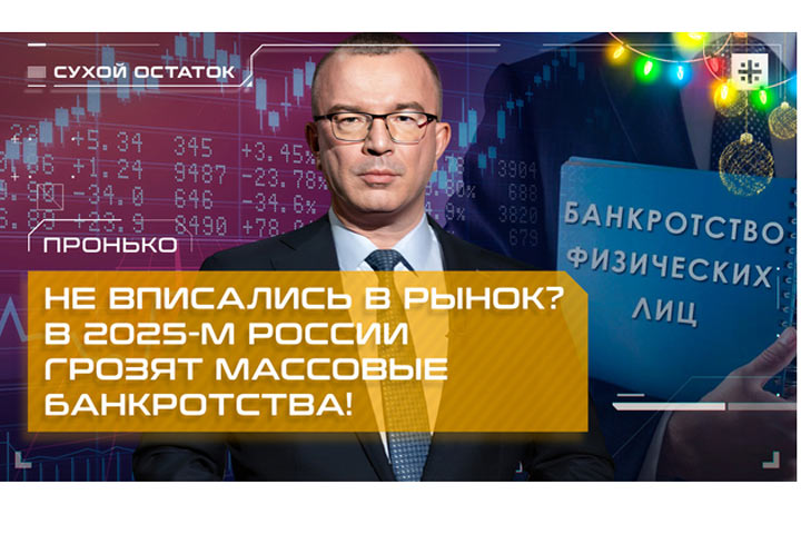 Не вписались в рынок? В 2025-м России грозят массовые банкротства!