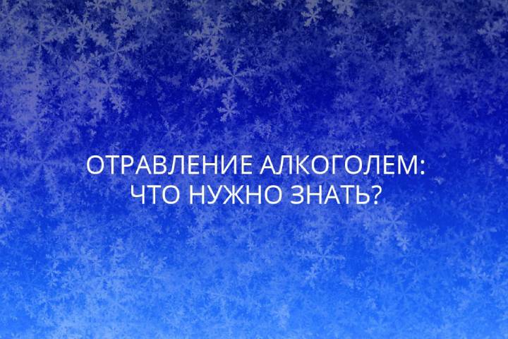 Отравление алкоголем: что нужно знать жителям Хакасии