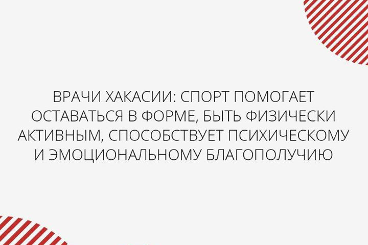 Врачи Хакасии: Спорт способствует психическому и эмоциональному благополучию