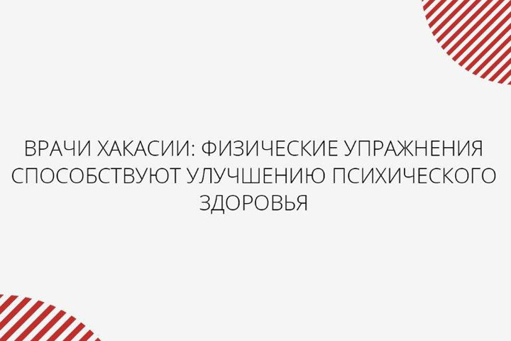 Врачи Хакасии: физические упражнения способствуют улучшению психического здоровья